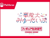 【夢限大みゅーたいぷ】PalVerse「夢限大みゅーたいぷ」デフォルメトレフィグ【商品化決定】の画像