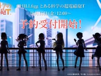 【とある科学の超電磁砲】CHILLfigg「とある科学の超電磁砲T」トレイフィグ【明日予約開始】の画像