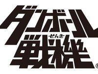 【ダンボール戦機ウォーズ】新主人公機「ＬＢＸ ドットブラスライザー」8月28日発売の画像