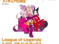 【リーグ・オブ・レジェンド】「K/DA ブラインドボックス」フィギュア化決定の画像