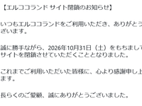 【プライズフィギュアほか】アミューズメント景品製造メーカー「エルココ」【サイト閉鎖のお知らせ】の画像