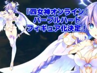 【四女神オンライン】「パープルハート」フィギュア化決定の画像