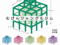 【ガチャガチャ2月】「むげんジャングルジム」「マンガ肉 スクイーズ」ほか発売決定の画像