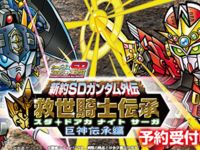 【カードダス】「新約SDガンダム外伝 救世騎士伝承（スダ・ドアカ・ナイト・サーガ）【巨神伝承編】」プレバンで受注開始の画像