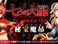 【七つの大罪】アニメ放送記念「フィギュア＆グッズ」蔵出し販売 本日よりラインナップ変更の画像