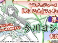 【戦国乙女】「今川ヨシモト」フィギュア 制作再開、「足利ヨシテル」の限定再販も決定の画像