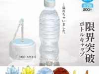 【カプセル】「限界突破ボトルキャップ」発売決定、可動フィギュアのエフェクト用にもの画像