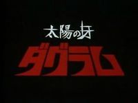 【画像更新】日東科学「太陽の牙 ダグラム」復刻決定！「太陽の牙 ダグラム コレクターズボックス」3月発売！の画像