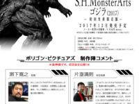 【GODZILLA 怪獣惑星】モンスターアーツ「ゴジラ（2017）初回生産限定版」発売決定の画像