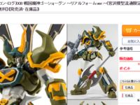 【特価品】ヴァルカンログ「戦国魔神ゴーショーグン ～リアルフォームver.～」80%OFF、1,480円の画像
