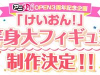 「けいおん!」等身大フィギュア制作決定、ワンフェス展示予定の画像