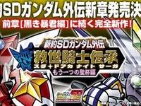 カードダス「新約SDガンダム外伝 救世騎士伝承（スダ・ドアカ ナイト サーガ）もう一つの聖杯編」プレバンで受注開始の画像