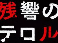 残響のテロル「ナイン」「ツエルブ」ユニオンクリティティブよりフィギュア化決定の画像