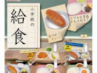 【ガチャガチャ】「ザ・チキン」「小学校の給食」「うちの町の和食屋さん」12月発売決定の画像