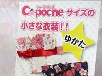 【コトブキヤ】キューポッシュサイズの小さな衣装「キューポッシュコス」発売決定！第一弾は「浴衣」の画像