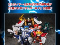 【元祖SDガンダムワールド 】「影機甲神カオスガイヤー」商品化決定の画像