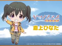 【ヤマノススメ】ねんどろいど「倉上ひなた」商品化決定、雪村あおいも再販決定の画像