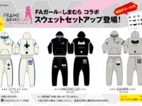 【FAガール】しまむらコラボ「スウェットセットアップ」が明日発売、特製デカール付属の画像