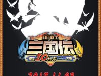 【ガンプラ】「BB戦士三国伝」10周年 新作シルエットが公開の画像