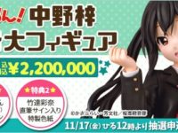【けいおん！】「中野梓 等身大フィギュア」受付開始、価格220万円の画像
