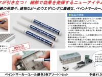 【模型用アイテム】「錆色マーカー」「シーナリー防水コート」ほか予約開始の画像