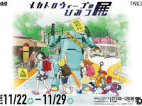 【イベント】「メカトロウィーゴのひみつ展 」開催決定、限定アイテムの販売もありの画像