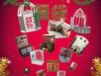 【可動フィギュア用に】「ドールハウス クリスマス福袋」販売開始【カントリーウッドガーデン】の画像