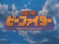 【重甲ビーファイター】S.H.Figuarts 「ジースタッグ」「レッドル」画像公開！の画像