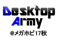 【メガホビ】「デスクトップアーミー」新作フィギュア速報【2017秋】の画像