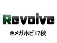 【メガホビ】「リボルブ」新作フィギュア速報【2017秋】の画像