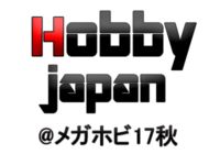 【メガホビ】「ホビージャパン」新作フィギュア速報【2017秋】の画像