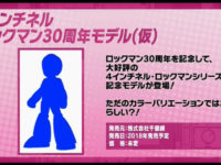 4インチネル「ロックマン 30周年モデル（仮） 可動フィギュア」制作決定の画像