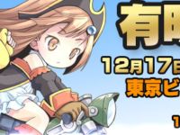 【グリフォン】トレフェスで「完成品フィギュア 5000円均一セール」開催決定の画像