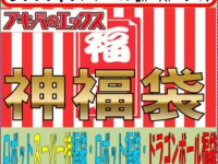 【フィギュア＆玩具】エックス秋葉原本店にて福袋が発売決定の画像