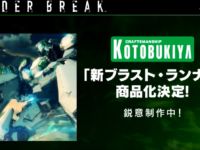 【ボーダーブレイク】コトブキヤ「新ブラスト・ランナー」プラキット 商品化決定の画像