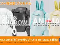 【ハセガワ】ワンフェス物販情報公開「メカトロウィーゴ あにまる”しーするーめろん&れもん”」ほかの画像