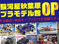 【駿河屋】秋葉原実店舗「プラモデル館」3月オープン決定、秋葉原は5店舗目の画像