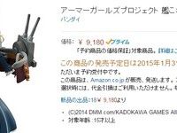 艦これ「アーマーガールズプロジェクト 愛宕」予約再開!の画像