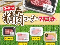 【ガチャガチャ2月】「スーパーの精肉コーナーマスコット」「封印マスキングテープ」ほか 2月発売の画像