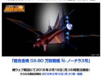 【ふしぎの海のナディア】超合金魂「万能戦艦 Ν-ノーチラス号」プレバン予約開始【画像追加】の画像