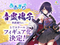 【あおぎり高校】デザインココ「音霊魂子 和武装ver.」【フィギュア化決定】