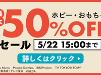 【フィギュア・プラモ】DMM「ホビー・おもちゃ 最大50%OFFセール」【本日開催】