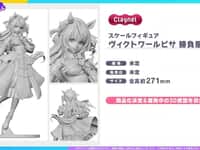 【ウマ娘】クレーネル「ヴィクトワールピサ 勝負服Ver.」商品化決定【3D原型公開】