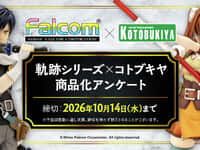 【フィギュアほか】コトブキヤ「軌跡シリーズ商品化アンケート」【本日受付開始】
