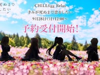【きみが死ぬまで恋をしたい】CHILLfigg Relax「きみが死ぬまで恋をしたい」トレフィグ【28日予約開始】