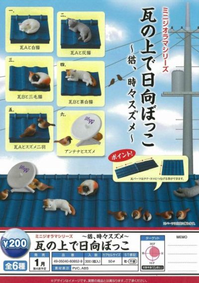 ミニジオラマシリーズ　瓦の上で日向ぼっこ　〜猫、時々スズメ〜