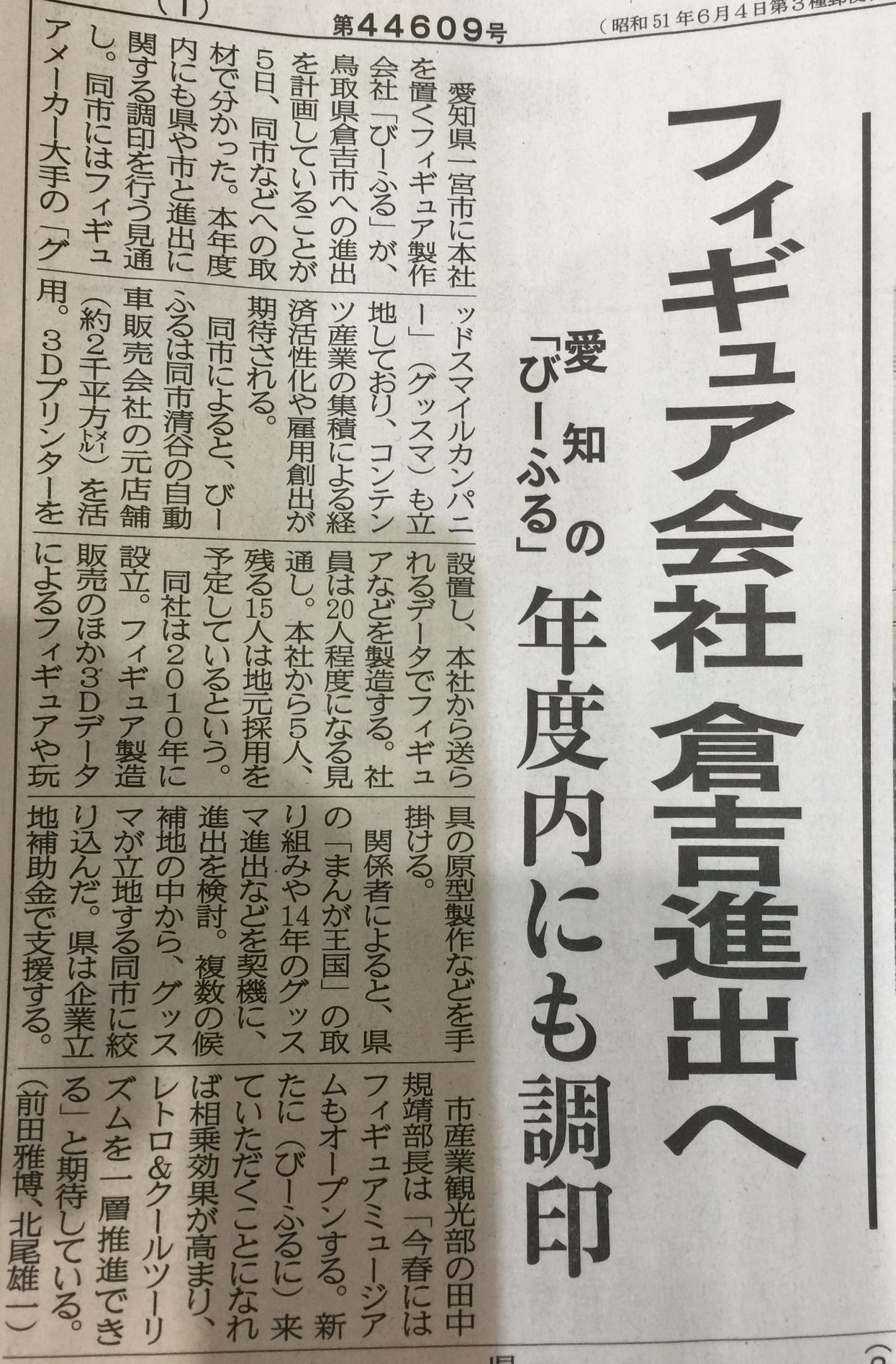 フィギュア会社 びーふる プルクラ グッスマ工場のある鳥取県倉吉市に進出決定 Fig速 フィギュア プラモ 新作ホビー情報まとめ