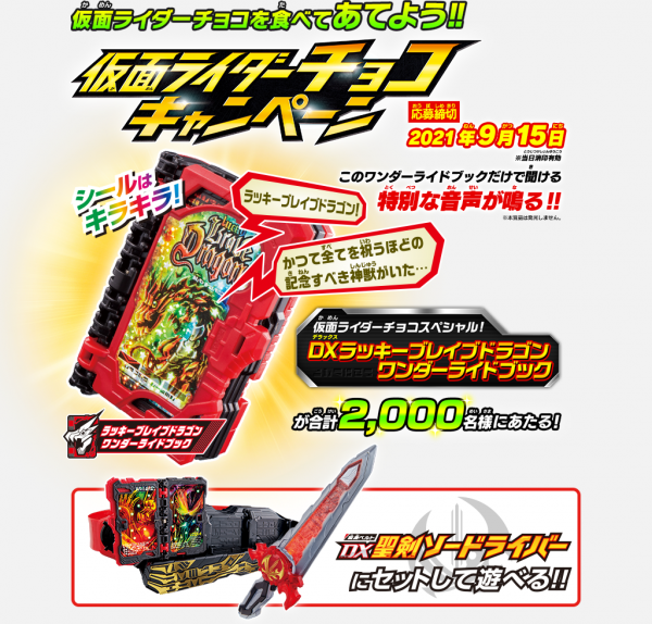 正規取扱店販売店 ☆仮面ライダーチョコ懸賞・仮面ライダーギーツの