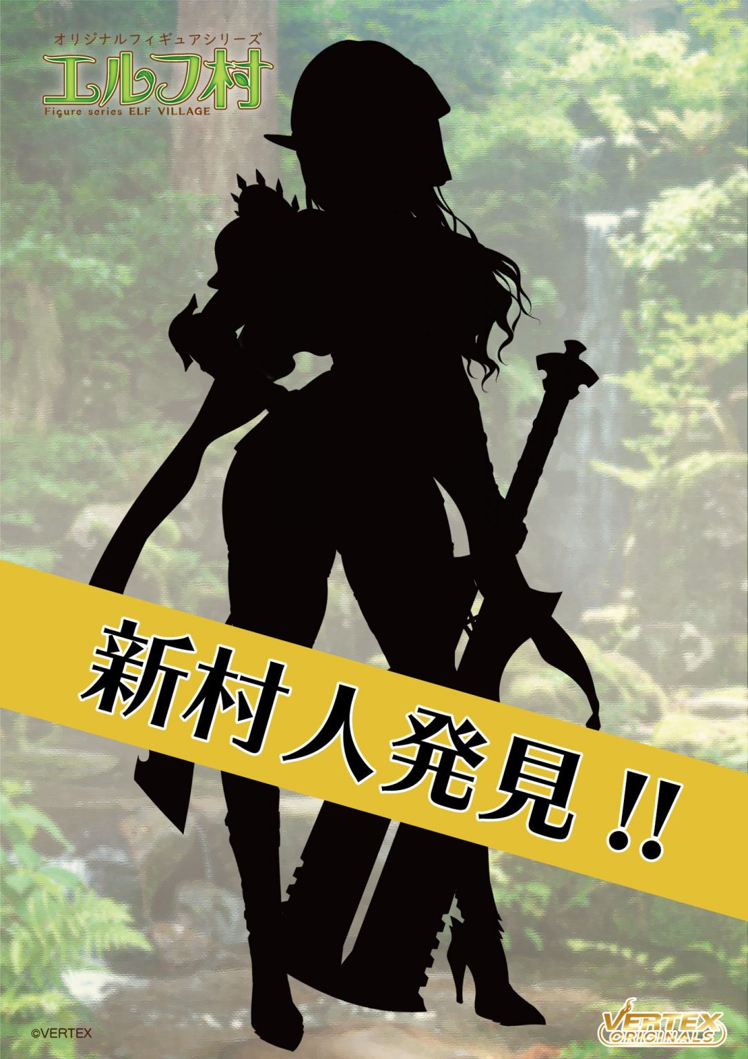 【美少女フィギュア】「エルフ村」新作シルエットが公開【ヴェルテクス】 ｜ fig速-フィギュア・プラモ 新作ホビー情報まとめ