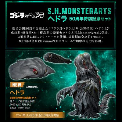 S.H.MonsterArts「ヘドラ 50周年特別記念セット」可動フィギュア 発売